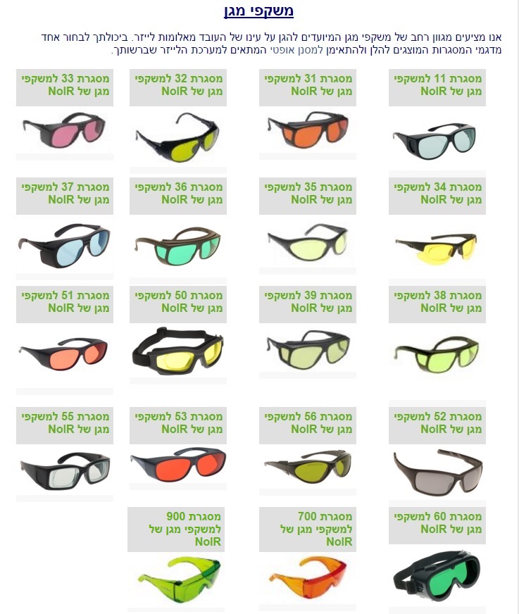 משקפי מגן ליזר Laser Protective googles